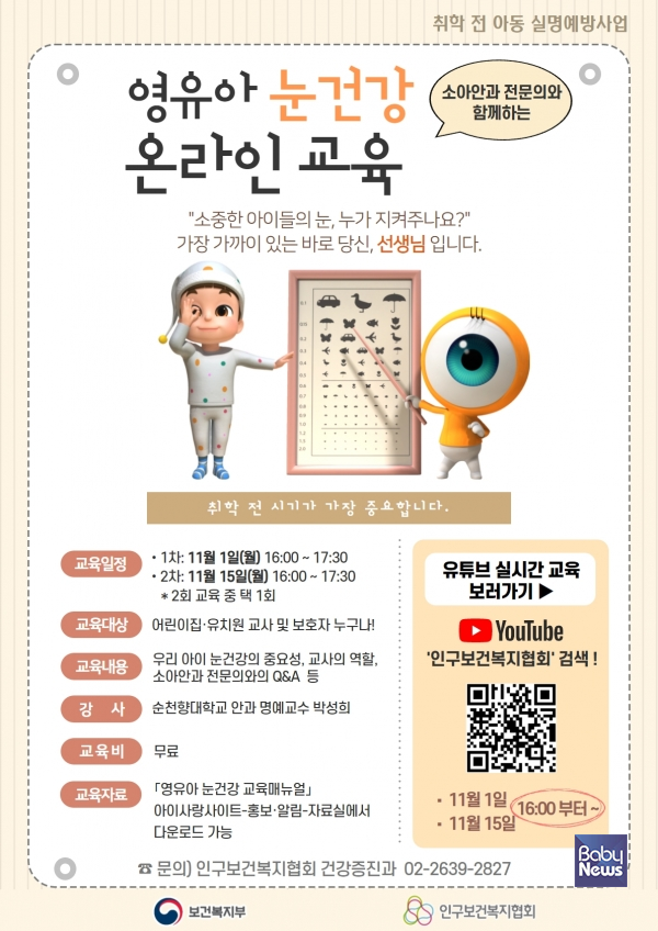 인구보건복지협회, 어린이집-유치원 교사 대상 영유아 눈 건강 교육 제공. ⓒ인구보건복지협회