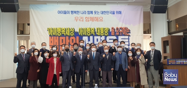 ‘아이행복세상‧아이행복대통령’을 요구하는 백만인 서명운동본부 출범식. ⓒ‘아이행복세상‧아이행복대통령’을 요구하는 백만인 서명운동본부