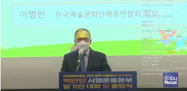 임재택 ‘아이행복세상‧아이행복대통령’을 요구하는 백만인 서명운동본부 상임대표. 온라인 출범식 영상 갈무리. ⓒ베이비뉴스