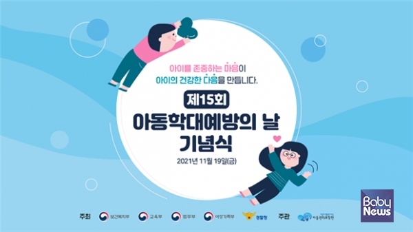 보건복지부, 아동학대예방의 날 기념 행사 개최. ⓒ보건복지부