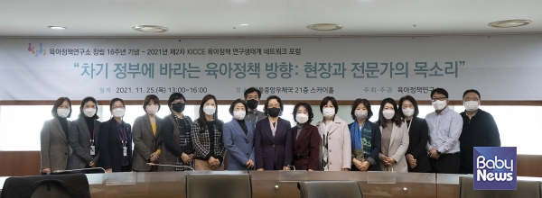육아정책연구소는 25일 ‘2021년도 제2차 KICCE 육아정책 연구생태계 네트워크 포럼’을 서울 중구 충무로1가 서울중앙우체국 21층 스카이홀에서 개최했다. ⓒ육아정책연구소
