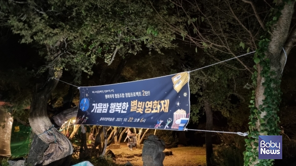 두번째 창립프로젝트 '가을밤 행복한 별빛영화제'. ⓒ김덕화