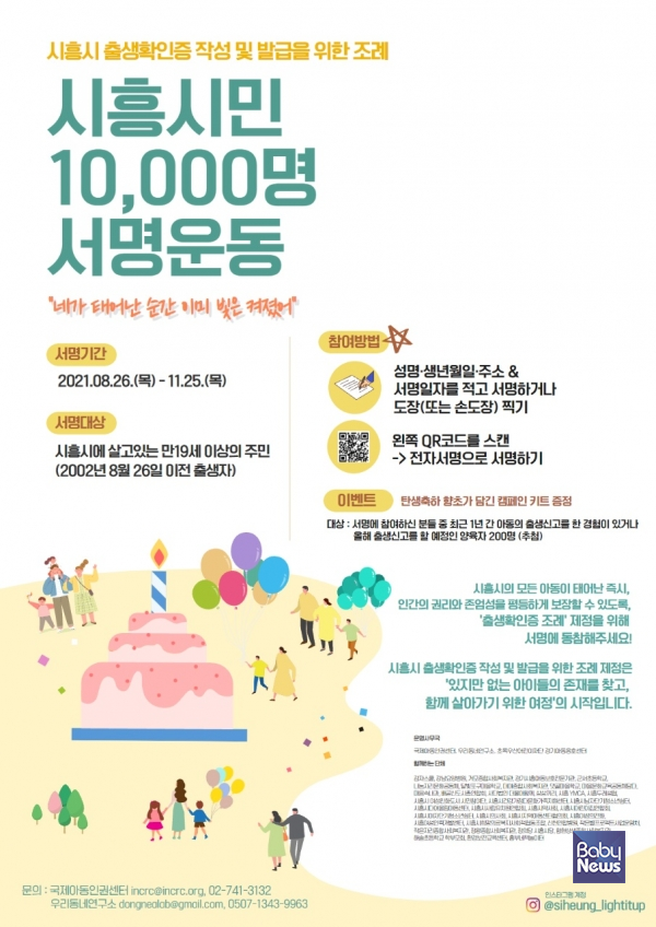경기도 시흥시는 전국 최초로 ‘아동의 출생확인증 작성 및 발급을 위한 조례제정청구 운동’을 오는 25일까지 진행한다. ⓒ우리동네연구소