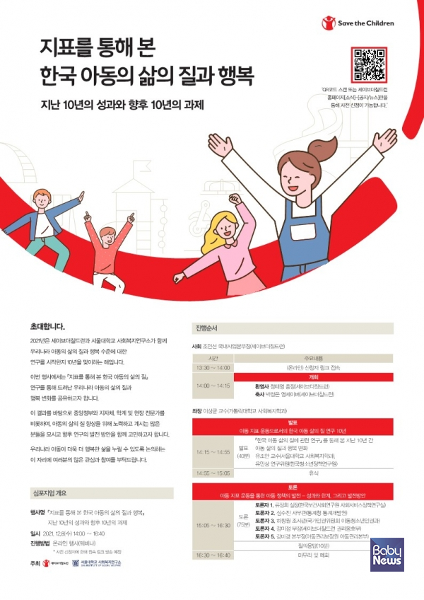 세이브더칠드런-서울대 사회복지연구소, ‘한국 아동의 삶의 질’ 온라인 심포지엄 개최. ⓒ세이브더칠드런