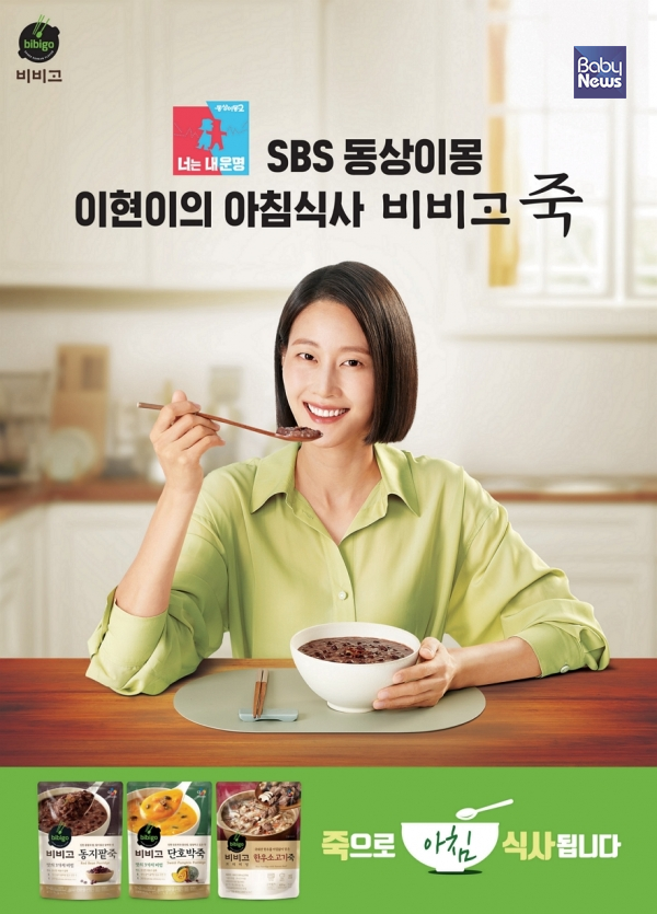 비비고 죽 캠페인 '죽으로 아침식사 됩니다'. ⓒCJ제일제당