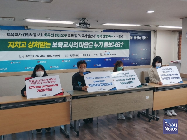 민주노총 공공운수노조 보육지부는 20일 오전 10시 서울시 정동 민주노총 13층 대회의실에서 보육교사 감정노동보호 최우선 현장요구 발표 및 ‘보육사업안내’ 즉각 반영 촉구 기자회견을 열었다. ⓒ보육지부