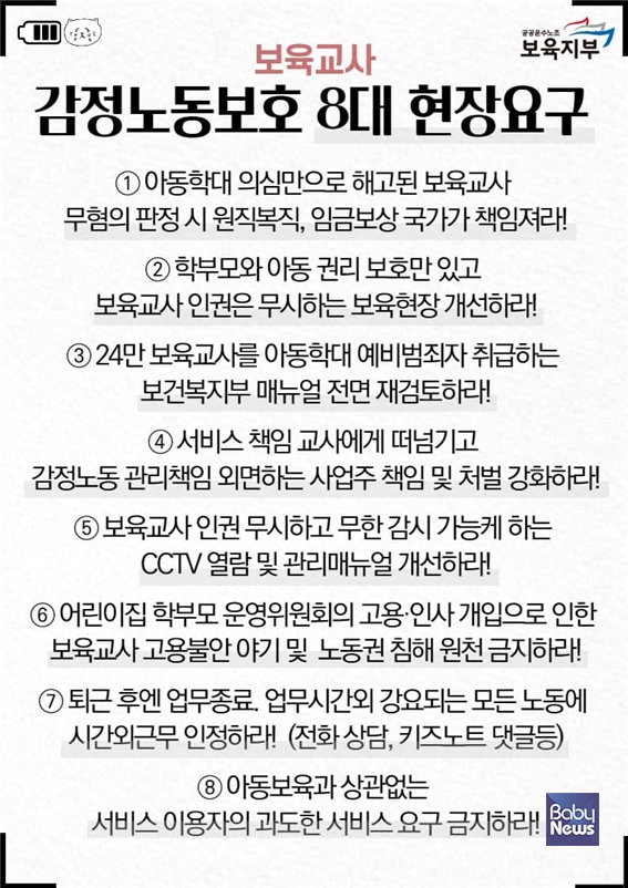 보육교사 감정노동보호 8대 현장요구 ⓒ보육지부
