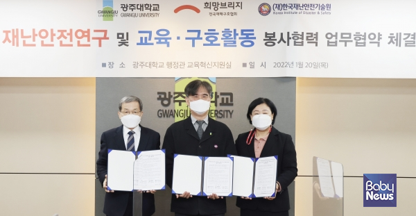 희망브리지-광주대학교-한국재난안전기술원 업무협약 체결. ⓒ희망브리지