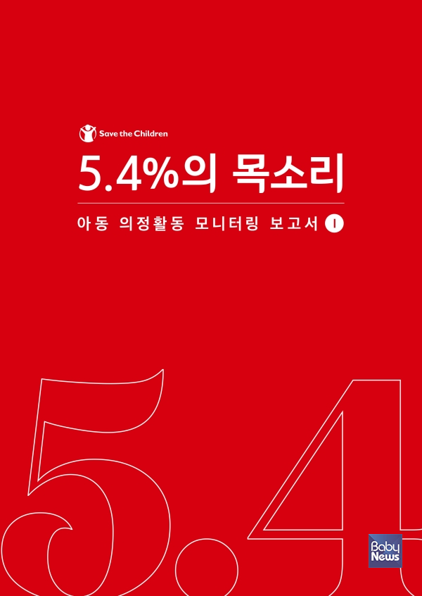 21대 국회 입법 활동을 아동권리 관점에서 분석 및 평가한 아동 의정활동 모니터링 보고서. ⓒ세이브더칠드런