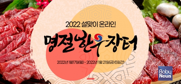 한우자조금관리위원회, 2022 설맞이 온라인 명절한우장터 역대급 매출 달성. ⓒ한우자조금관리위원회