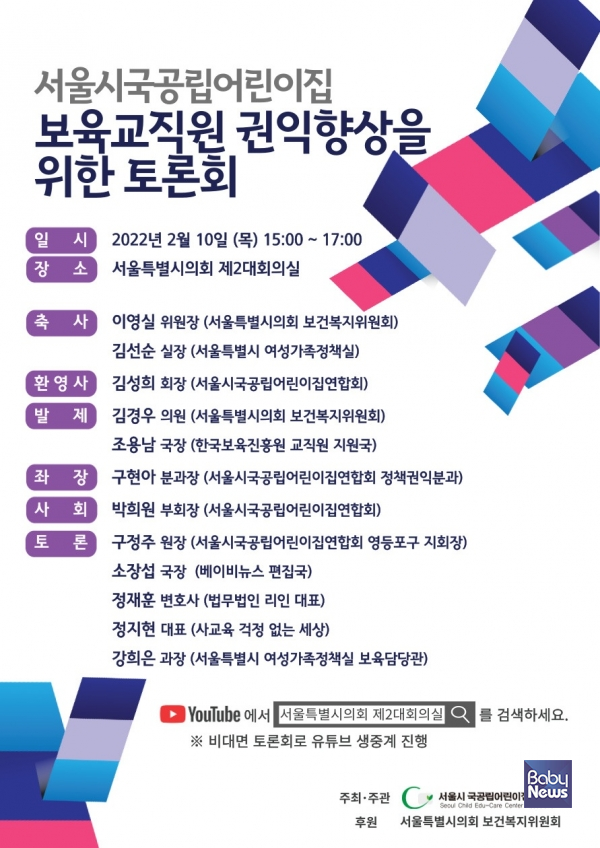 서울시국공립어린이집연합회(회장 김성희)가 오는 10일 오후 3시 서울특별시의회 제2대회의실(서소문청사 2동 2층)에서 '서울시 국공립어린이집 보육교직원 권익 향상을 위한' 토론회를 개최한다고 8일 밝혔다. ⓒ서울시국공립어린이집연합회