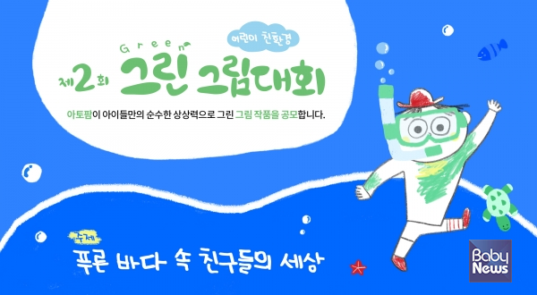 아토팜 제2회 어린이 친환경 그린 그림대회 개최. ⓒ아토팜