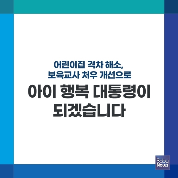 이재명 후보는 교사 대 아동 비율 축소, 보육교사 처우 개선 등을 약속했다. ⓒ이재명후보블로그