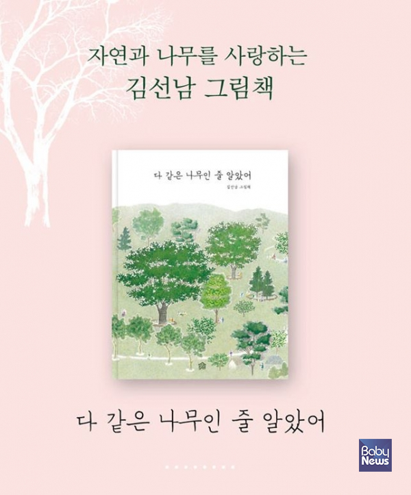 '다 같은 나무인 줄 알았어'. 김선남 지음 ⓒ그림책공작소