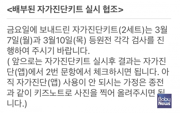 유치원에서 주2회 자가진단키트 검사를 권고하는 알림장을 보내왔다. 온라인알림장캡처. ⓒ베이비뉴스