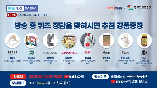 베이비뉴스는 유튜브 구독과 알람 설정, 내용 공유 후 퀴즈를 맞힌 참가자에게 추첨을 통해 다양한 경품을 증정한다.ⓒ베이비뉴스