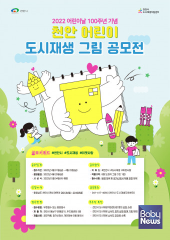 2022년 천안 어린이 도시재생 그림 공모전 홍보 포스터. ⓒ천안시 도시재생지원센터