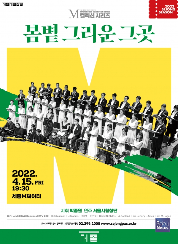 서울시합창단 '2022 M컬렉션 시리즈' 봄볕 그리운 그곳. ⓒ세종문화회관