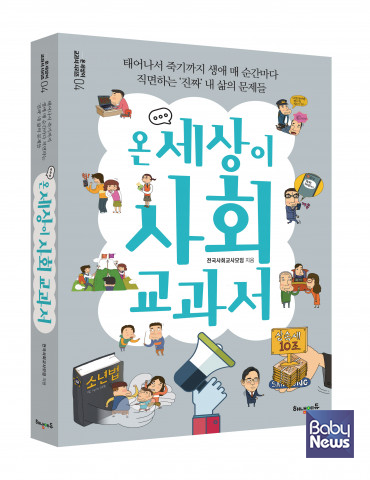 해냄에듀가 ‘온 세상이 사회 교과서’를 출간했다. ⓒ해냄에듀
