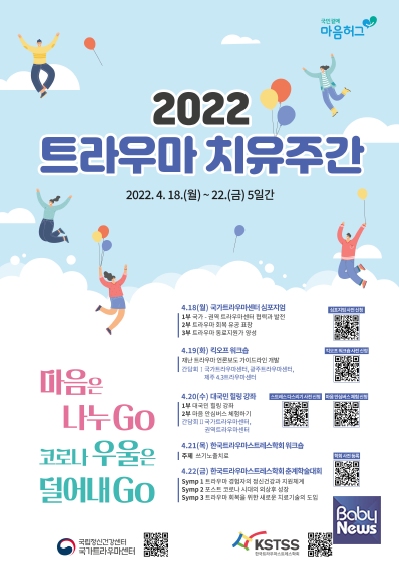 2022 트라우마 치유주간 행사 운영 안내 포스터. ⓒ보건복지부