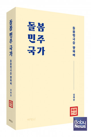 ‘돌봄민주국가’, 출판사 박영사, 정가 2만 6000원. ⓒ박영사