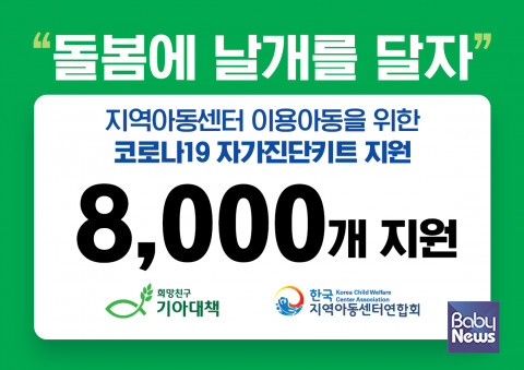희망친구 기아대책과 한국지역아동센터연합회가 지역아동센터에 코로나19 신속항원검사키트를 전달했다. ⓒ한국지역아동센터연합회