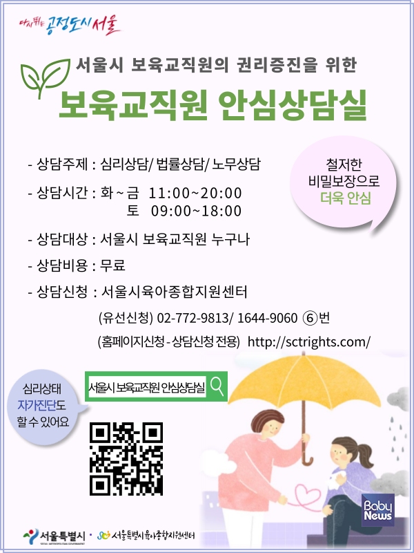 서울시 보육교직원 안심상담실 포스터. ⓒ서울시