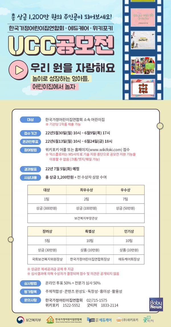 한국가정어린이집연합회 어린이집 UCC 공모전 개최. ⓒ에듀케어