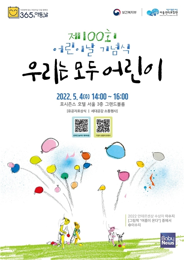 아동권리보장원 어린이날 100주년 기념행사 홍보물. ⓒ아동권리보장원