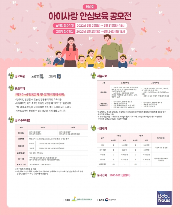 제6회 아이사랑 안심보육 공모전 모집 포스터. ⓒ어린이집안심공제회