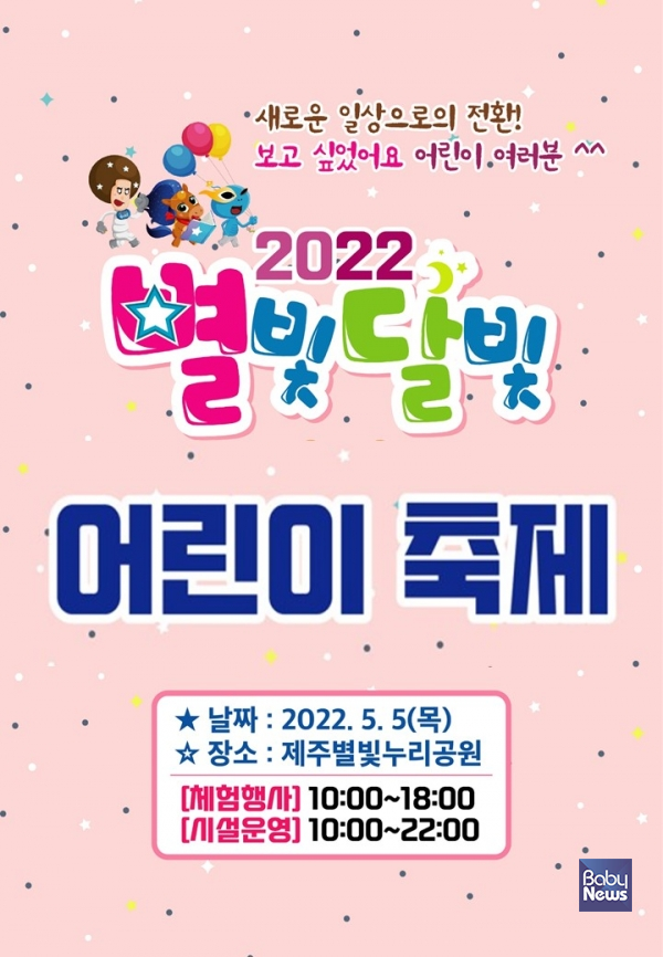 제주별빛누리공원은 어린이날을 맞아 '2022 별빛달빛 어린이 축제'를 개최한다. ⓒ제주별빛누리공원