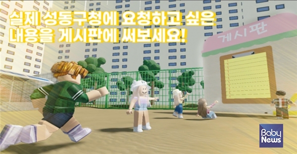 서울 성동구가 메타버스 게임을 만들어 ‘안전한 통학로’ 조성을 위한 어린이들의 의견을 듣는다고 밝혔다. ⓒ성동구
