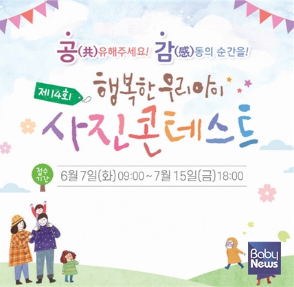 행복한 우리아이 사진 콘테스트 개최. ⓒ전국시군구육아종합지원센터협의회