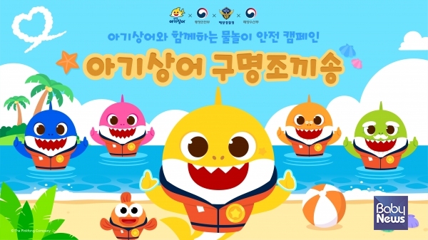 아기상어 구명조끼 송. ⓒ더핑크퐁컴퍼니