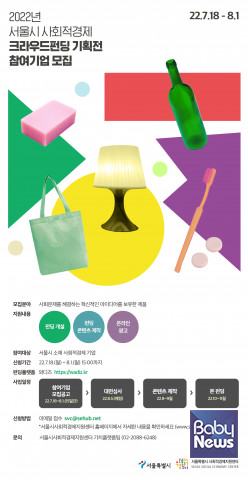 서울 사회적경제 크라우드펀딩 참여기업 모집 포스터. ⓒ서울특별시사회적경제지원센터