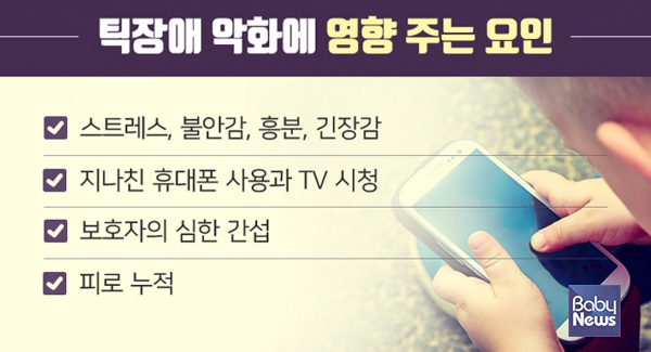 틱장애 악화에 영향을 주는 요인. ⓒ해아림한의원