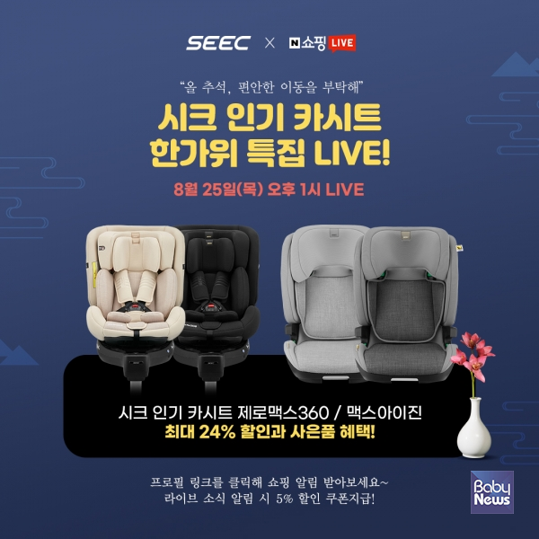 시크(SEEC) 인기 카시트 ‘제로맥스360’ & ’맥스아이진’ 한가위 특집 네이버 쇼핑 라이브 진행. ⓒ시크