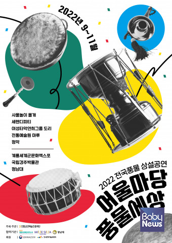 2022 전국풍물 상설공연 ‘어울마당 풍물세상’ 포스터. ⓒ전통공연예술진흥재단