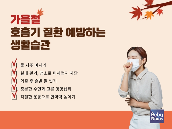 가을철 호흡기 질환 예방하는 생활습관. ⓒ힘찬병원
