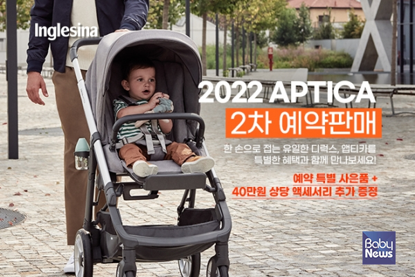 잉글레시나가 디럭스 유모차 ‘2022 앱티카(APTICA)’ 2차 예약판매를 진행한다고 23일 밝혔다. ⓒ잉글레시나