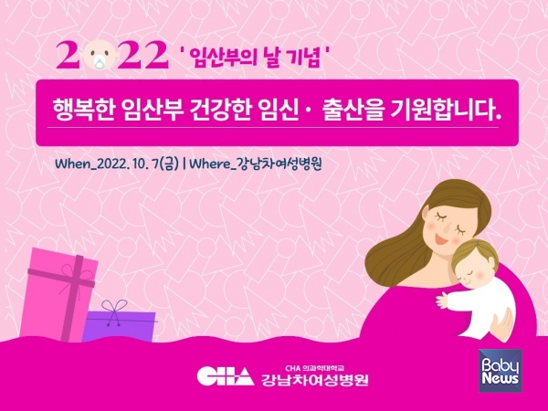 강남차여성병원 ‘임산부의 날’ 행사 포스터. ⓒ차병원