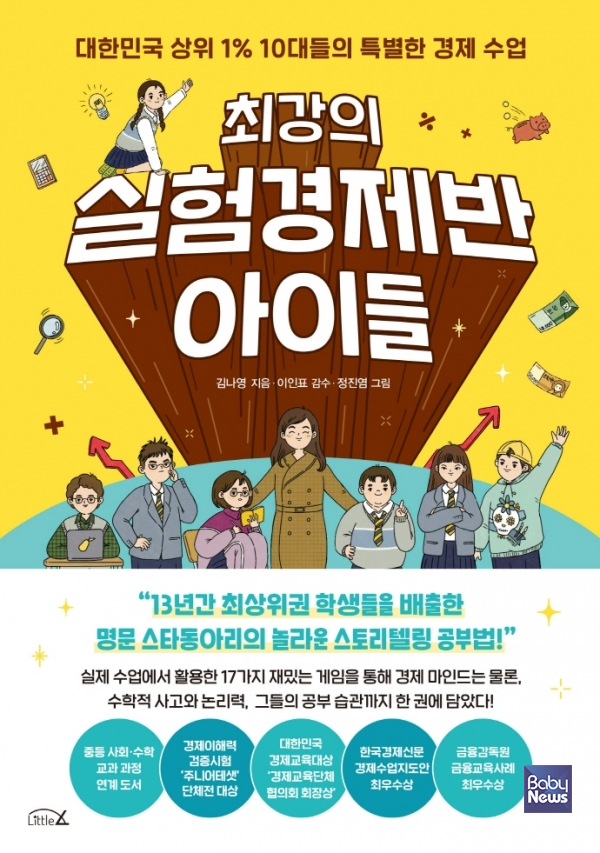 「최강의 실험경제반 아이들」 김나영 지음, 정진염 그림. ⓒLittleA : 앵글북스