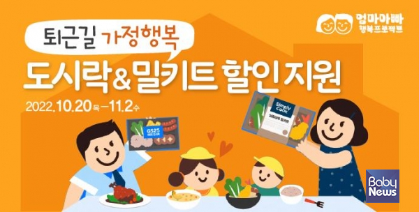 저녁 준비하는 시간 아껴 아이와 더 즐거운 추억 쌓으라고 서울시가 밀키트와 도시락 할인 쿠폰을 지원한다. ⓒ서울시