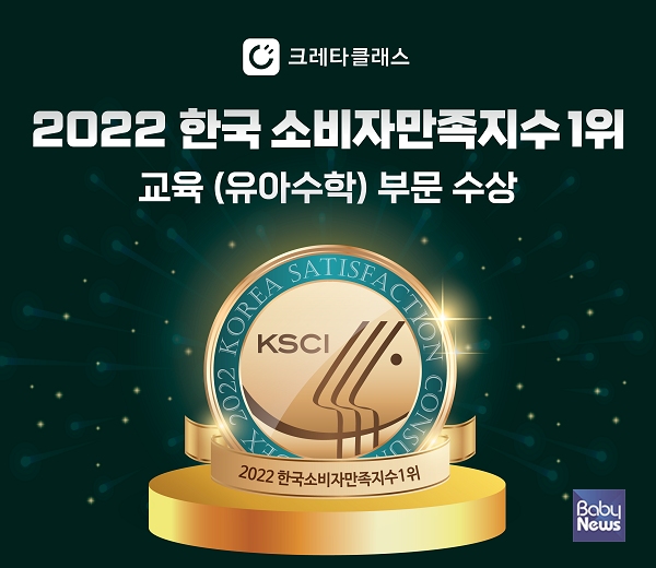 크레타클래스 2022 한국소비자만족지수 1위 교육(유아수학)부문 1위 수상. ⓒ크레타클래스