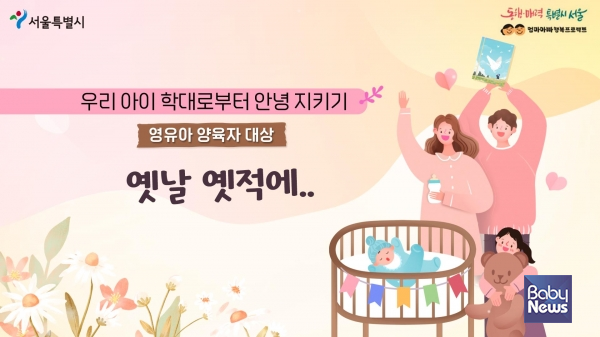 서울시 '우리 아이 학대로부터 안녕 지키기' 영상 일부. ⓒ서울시