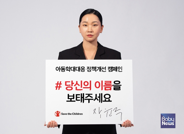 세이브더칠드런의 아동학대대응 정책개선 캠페인 ’#당신의 이름을 보태주세요’ 시즌 2에 참여한 모델이자 배우 장윤주  ⓒ세이브더칠드런 제공