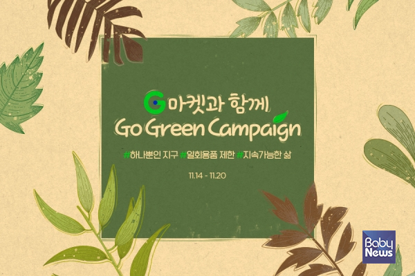친환경 캠페인 ‘고 그린 캠페인(Go Green Campaign)’. ⓒG마켓