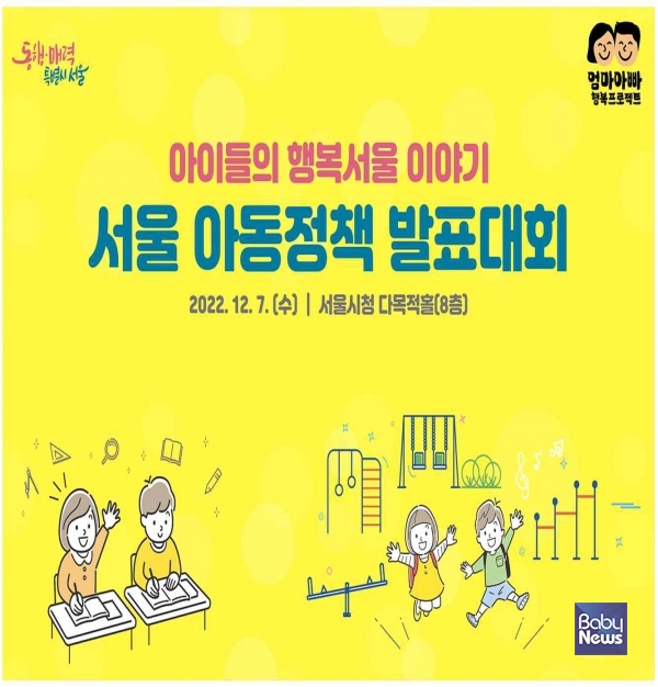 서울에서 자라나는 아이들이 내 삶에 영향을 주는 서울시 아동정책을 평가하고, 직접 정책을 발굴해 서울시에 제안하는 행사가 열린다. ⓒ서울시