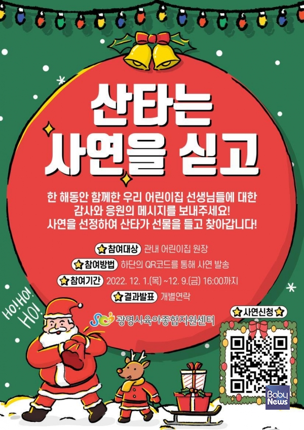 광명시육아종합지원센터가 한국어린이집총연합회 광명시지회(이하 한어총 광명시지회)와 함께 어린이집 보육교직원 크리스마스 이벤트 ‘산타는 사연을 싣고’를 진행한다고 밝혔다. ⓒ광명시육아종합지원센터