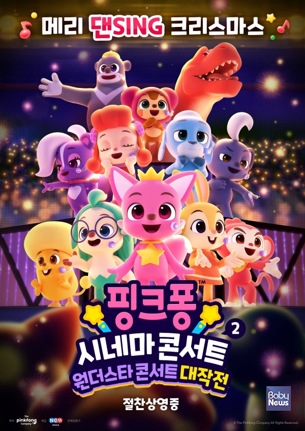 핑크퐁 시네마 콘서트 2 원더스타 콘서트 대작전 스페셜 포스터. ⓒ더핑크퐁컴퍼니